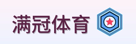 满冠体育 Logo
